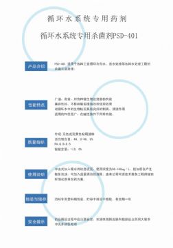 點(diǎn)擊查看詳細(xì)信息<br>標(biāo)題：循環(huán)水殺菌劑PSD-401 閱讀次數(shù)：3352