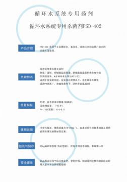 點(diǎn)擊查看詳細(xì)信息<br>標(biāo)題：循環(huán)水殺菌劑PSD-402 閱讀次數(shù)：3595