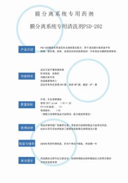 點(diǎn)擊查看詳細(xì)信息<br>標(biāo)題：專(zhuān)用膜清洗劑PSD-202 閱讀次數(shù)：3508