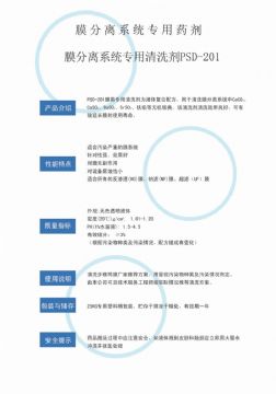 點(diǎn)擊查看詳細(xì)信息<br>標(biāo)題：專(zhuān)用膜清洗劑PSD-201 閱讀次數(shù)：3310